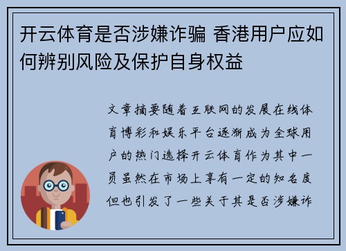 开云体育是否涉嫌诈骗 香港用户应如何辨别风险及保护自身权益