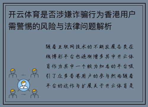 开云体育是否涉嫌诈骗行为香港用户需警惕的风险与法律问题解析