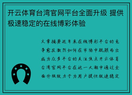开云体育台湾官网平台全面升级 提供极速稳定的在线博彩体验