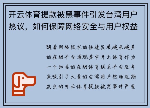开云体育提款被黑事件引发台湾用户热议，如何保障网络安全与用户权益