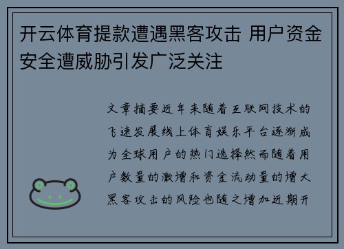 开云体育提款遭遇黑客攻击 用户资金安全遭威胁引发广泛关注