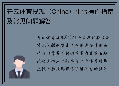 开云体育提现（China）平台操作指南及常见问题解答