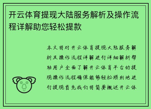 开云体育提现大陆服务解析及操作流程详解助您轻松提款