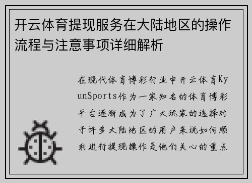 开云体育提现服务在大陆地区的操作流程与注意事项详细解析