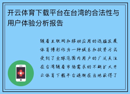 开云体育下载平台在台湾的合法性与用户体验分析报告