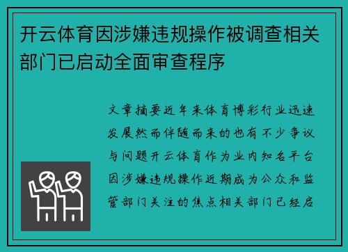 开云体育因涉嫌违规操作被调查相关部门已启动全面审查程序