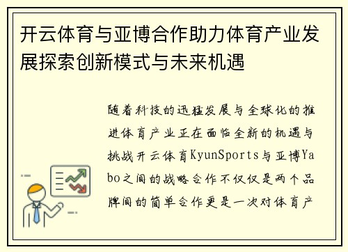 开云体育与亚博合作助力体育产业发展探索创新模式与未来机遇