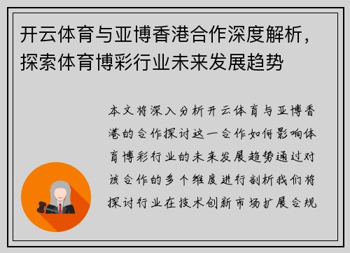 开云体育与亚博香港合作深度解析，探索体育博彩行业未来发展趋势