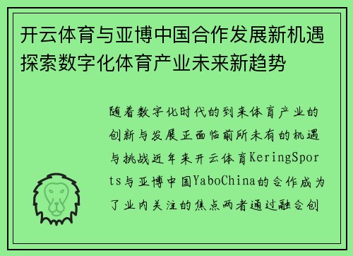 开云体育与亚博中国合作发展新机遇探索数字化体育产业未来新趋势