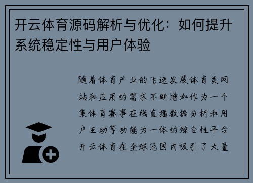 开云体育源码解析与优化：如何提升系统稳定性与用户体验