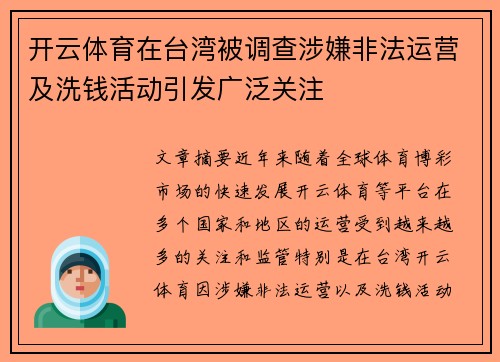 开云体育在台湾被调查涉嫌非法运营及洗钱活动引发广泛关注