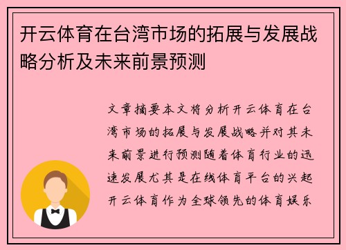 开云体育在台湾市场的拓展与发展战略分析及未来前景预测