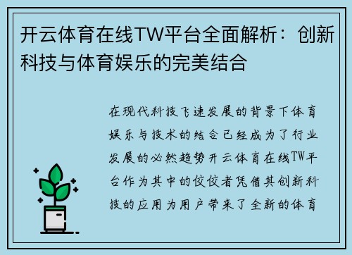 开云体育在线TW平台全面解析：创新科技与体育娱乐的完美结合