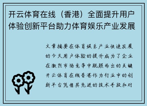 开云体育在线（香港）全面提升用户体验创新平台助力体育娱乐产业发展