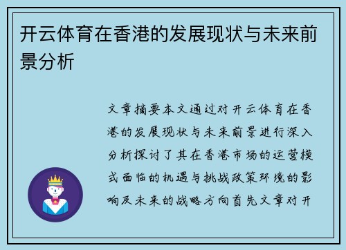 开云体育在香港的发展现状与未来前景分析