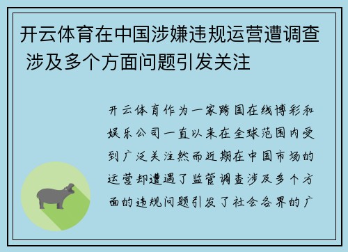 开云体育在中国涉嫌违规运营遭调查 涉及多个方面问题引发关注