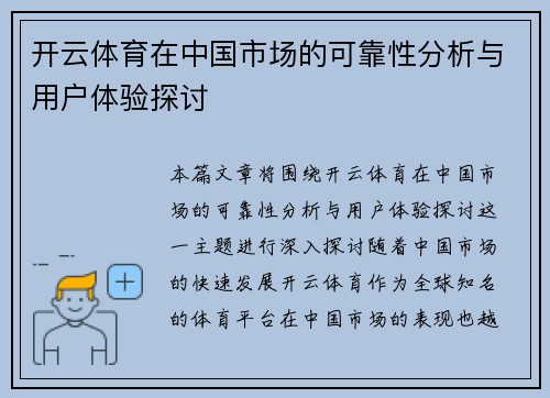 开云体育在中国市场的可靠性分析与用户体验探讨