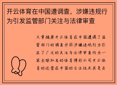 开云体育在中国遭调查，涉嫌违规行为引发监管部门关注与法律审查