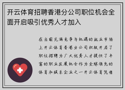 开云体育招聘香港分公司职位机会全面开启吸引优秀人才加入