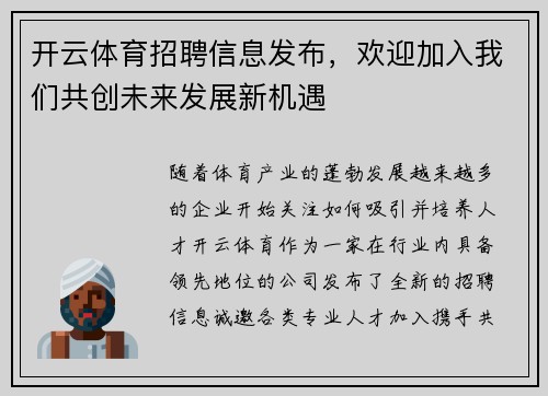开云体育招聘信息发布，欢迎加入我们共创未来发展新机遇