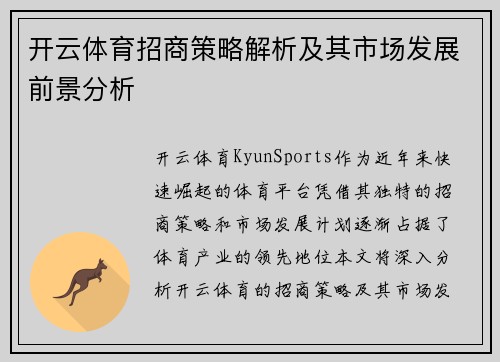 开云体育招商策略解析及其市场发展前景分析