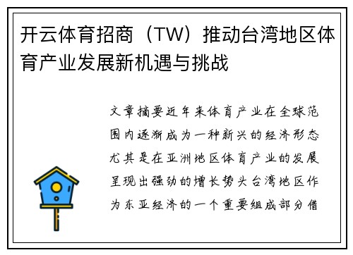 开云体育招商（TW）推动台湾地区体育产业发展新机遇与挑战