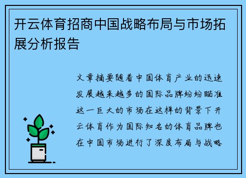 开云体育招商中国战略布局与市场拓展分析报告