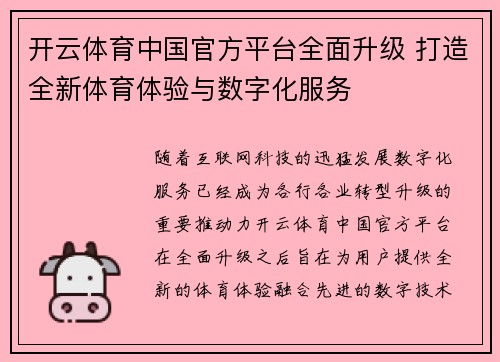 开云体育中国官方平台全面升级 打造全新体育体验与数字化服务