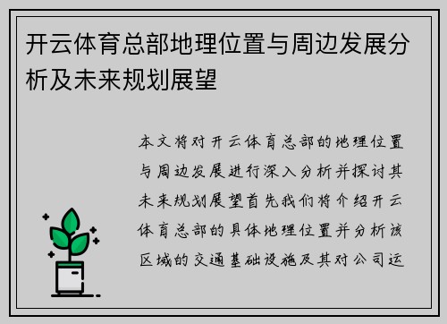 开云体育总部地理位置与周边发展分析及未来规划展望