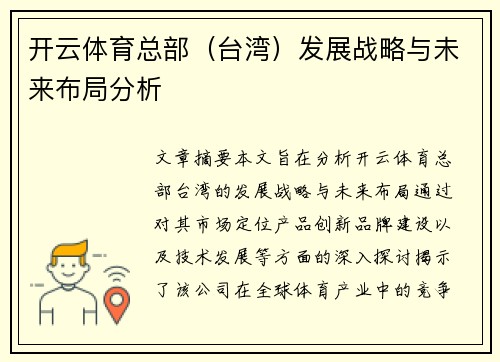 开云体育总部（台湾）发展战略与未来布局分析