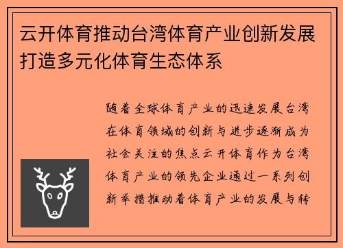 云开体育推动台湾体育产业创新发展打造多元化体育生态体系