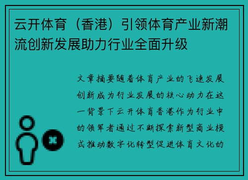 云开体育（香港）引领体育产业新潮流创新发展助力行业全面升级