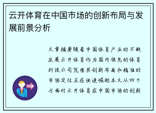 云开体育在中国市场的创新布局与发展前景分析
