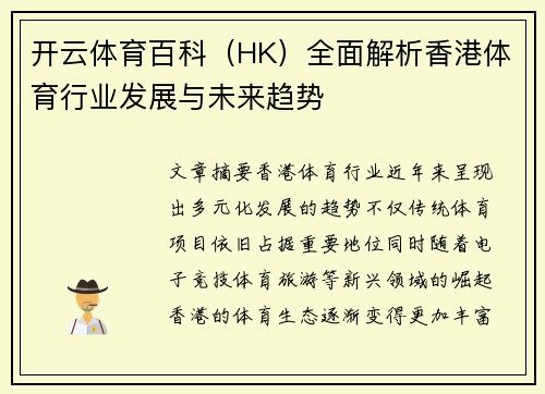 开云体育百科（HK）全面解析香港体育行业发展与未来趋势