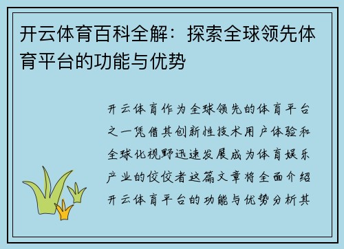 开云体育百科全解：探索全球领先体育平台的功能与优势