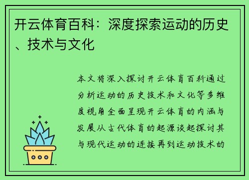 开云体育百科：深度探索运动的历史、技术与文化