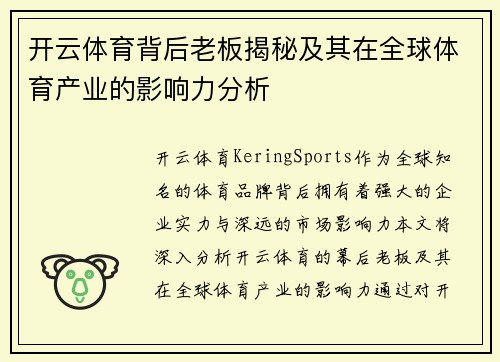 开云体育背后老板揭秘及其在全球体育产业的影响力分析