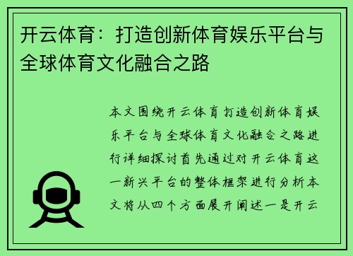 开云体育：打造创新体育娱乐平台与全球体育文化融合之路