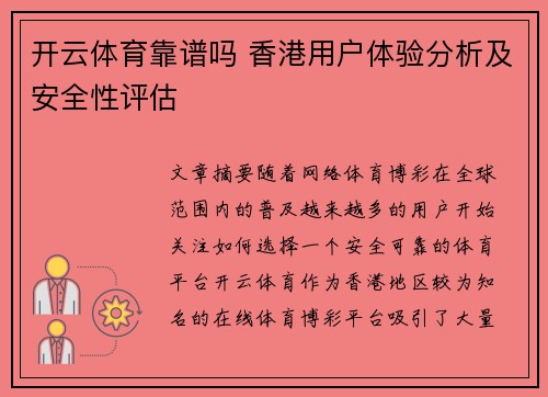开云体育靠谱吗 香港用户体验分析及安全性评估