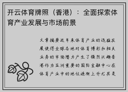 开云体育牌照（香港）：全面探索体育产业发展与市场前景