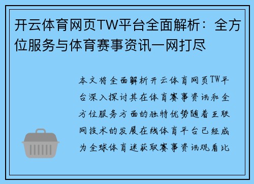 开云体育网页TW平台全面解析：全方位服务与体育赛事资讯一网打尽