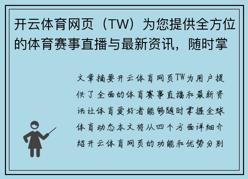 开云体育网页（TW）为您提供全方位的体育赛事直播与最新资讯，随时掌握体育动态