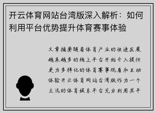 开云体育网站台湾版深入解析：如何利用平台优势提升体育赛事体验