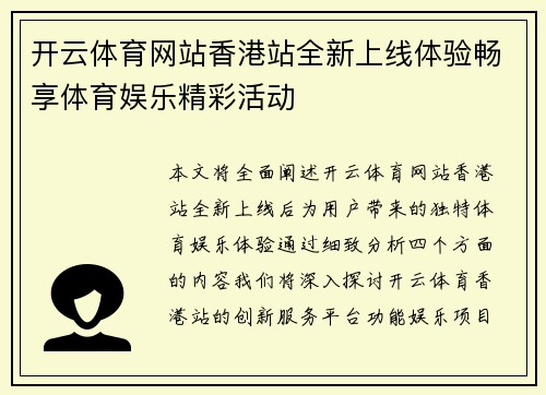 开云体育网站香港站全新上线体验畅享体育娱乐精彩活动