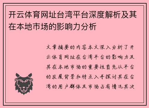 开云体育网址台湾平台深度解析及其在本地市场的影响力分析