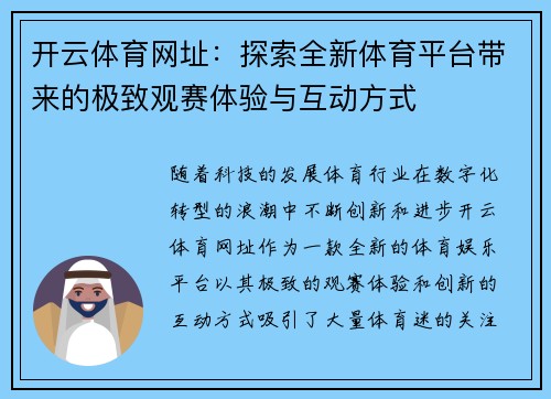 开云体育网址：探索全新体育平台带来的极致观赛体验与互动方式
