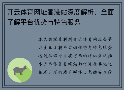开云体育网址香港站深度解析，全面了解平台优势与特色服务