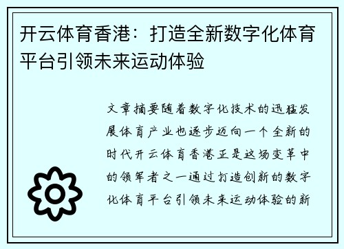 开云体育香港：打造全新数字化体育平台引领未来运动体验