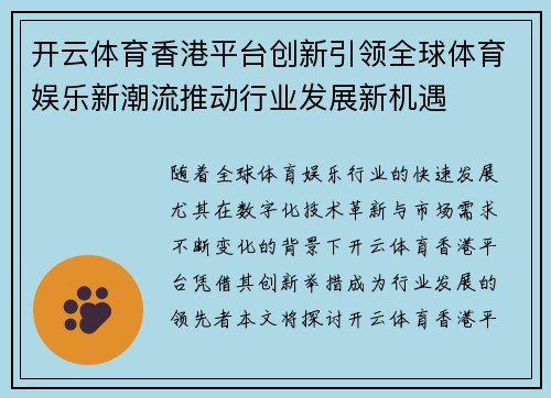 开云体育香港平台创新引领全球体育娱乐新潮流推动行业发展新机遇