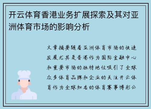 开云体育香港业务扩展探索及其对亚洲体育市场的影响分析